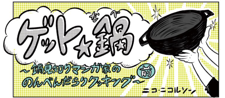 雑誌の付録がなんと鉄鍋でした。
というマンガです。
でも実際いいですよ、この鍋。

 