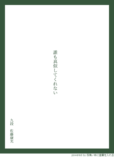 棋士の先生方の至言 名言がいっぱい 将棋語録を中吊り広告にしよう 4ページ目 Togetter