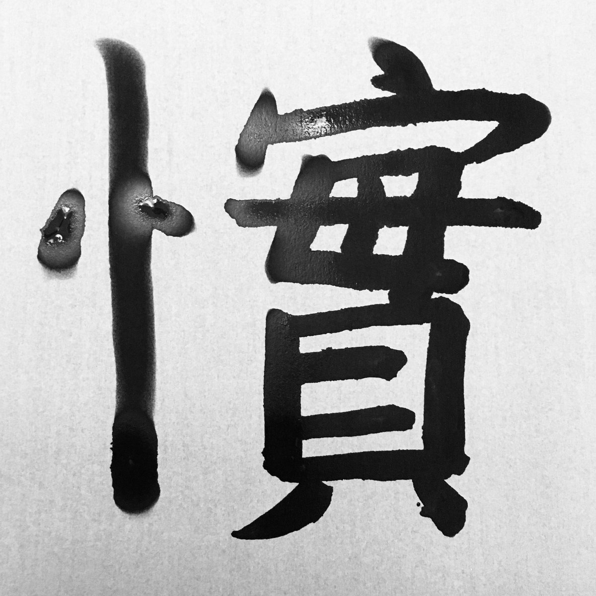 🔹「忄實」 (変換ないのでコレで代用) 「バーチャル」を意味する漢字。新字。「忄実」と書く場合も。 #日本バーチャルリアリティ学会 #漢字 # バーチャル #Virtual #Kanji #Japanese #VR #AR #MR