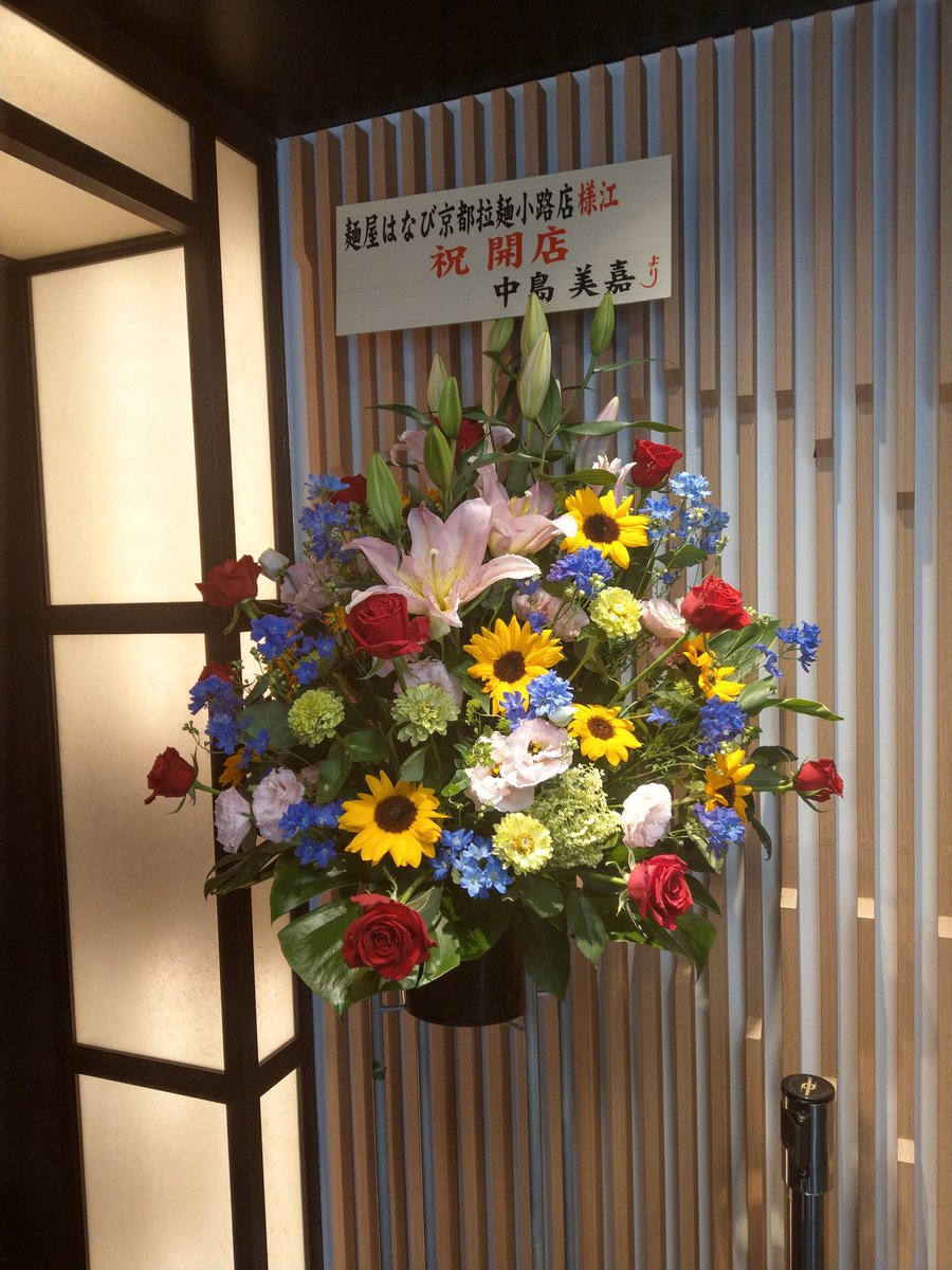 みろる A Twitter 麺屋はなび 京都拉麺小路 やはり有名なんでしょうね お祝いの花束が 有名な人が多かったです その１ 続きます