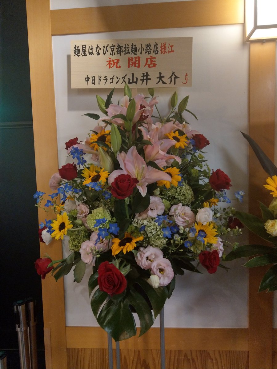みろる A Twitter 麺屋はなび 京都拉麺小路 やはり有名なんでしょうね お祝いの花束が 有名な人が多かったです その１ 続きます