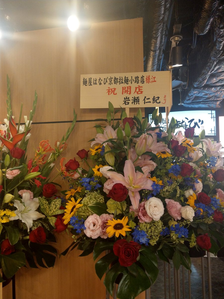 みろる A Twitter 麺屋はなび 京都拉麺小路 やはり有名なんでしょうね お祝いの花束が 有名な人が多かったです その１ 続きます