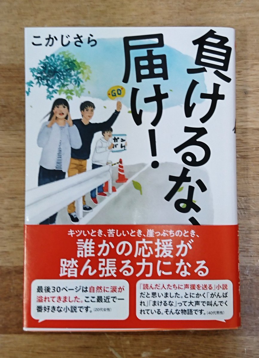 負けるな 届け マラソン 応援 小説 Makerunatodoke Twitter