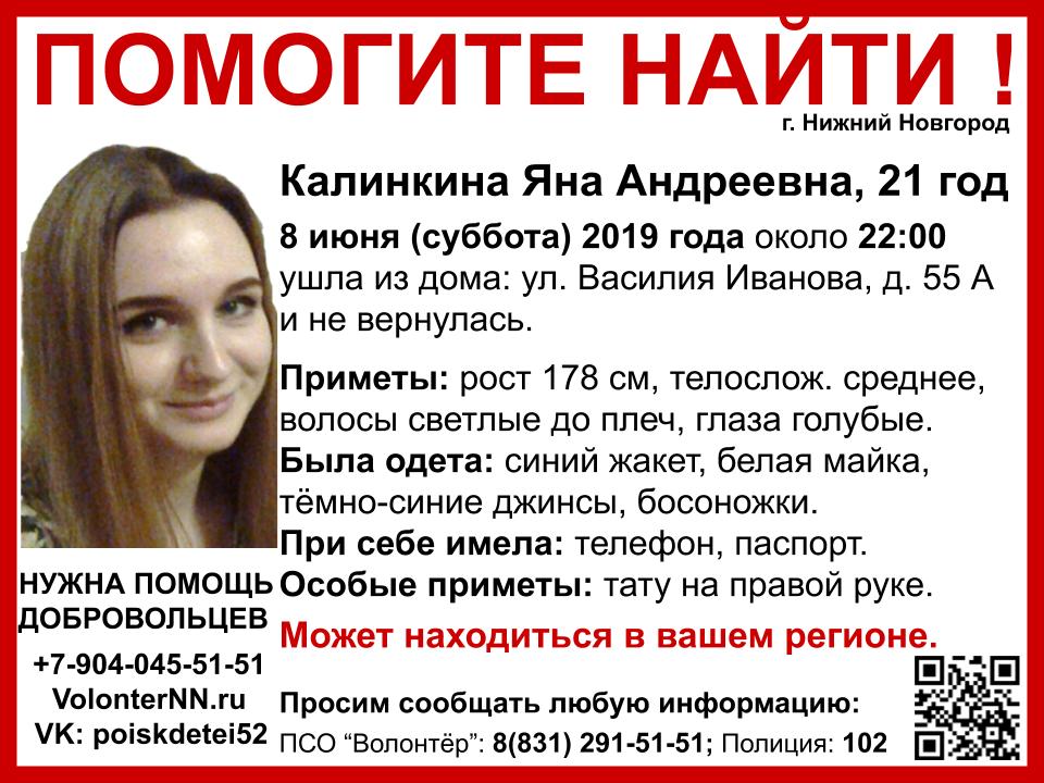 Пожалуйста репост!

Калинкина Яна Андреевна, 21 год 

8 июня (суббота) 2019 года около 22:00 ушла из дома: ул. Василия Иванова, д. 55 А и не вернулась.