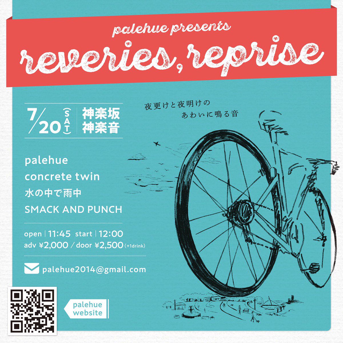 来月です！

7/20(sat)神楽坂神楽音

palehue presents "reveries, reprise"

palehue
concrete twin
水の中で雨中
SMACK AND PUNCH

open11:45/start12:00
adv¥2,000/door¥2,500(+1drink)