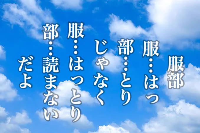 「服部（はっとり）」っていう名前のどこが読み方を決定してるか知ってる？？