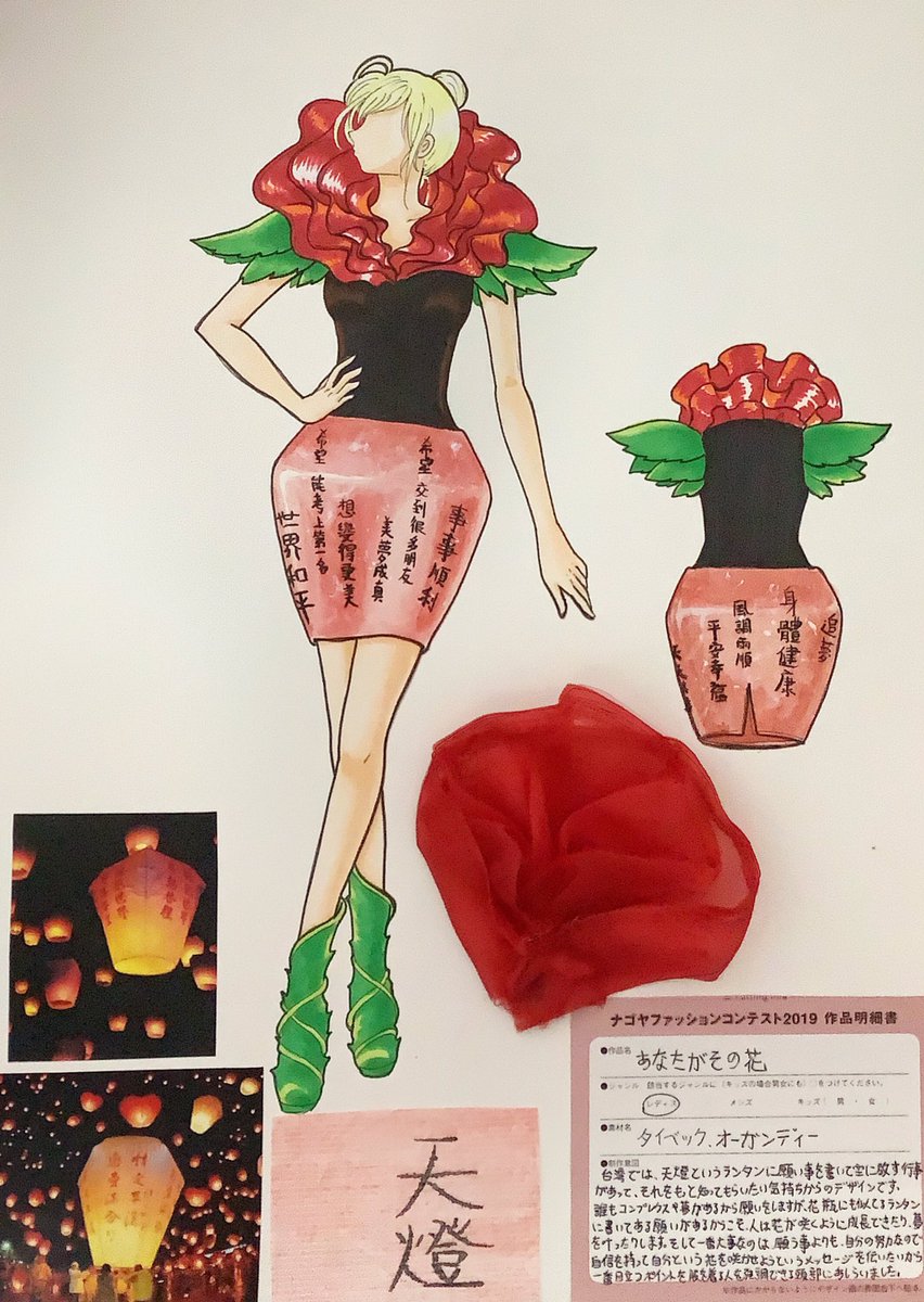 蔡晴星 Sai Haruse בטוויטר 撮影会休憩時間で考え ゴールデンウィークで頑張って仕上げた名古屋コンテストの結果 またダメでした 台湾の 天燈 というのを広めたくて左側の デザイン画書きましたが 本当に残念です ファッションデザイン勉強中 目指す美し 蔡晴星 Sai Haruse בטוויטר 撮影会休憩時間で考え ゴールデンウィークで頑張って仕上げた名古屋コンテストの結果 またダメでした 台湾の 天燈 というのを広めたくて左側の デザイン画書きましたが 本当に残念です ファッションデザイン勉強中 目指す美し