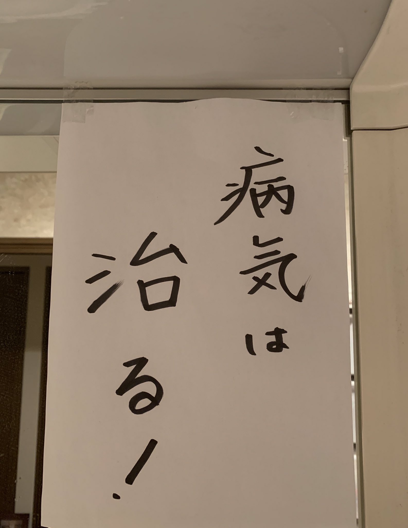 鈴木 康友 たくさんの励ましのお言葉 に 辛い治療を乗り越えて良かったと 喜びの涙が溢れました 絶対に諦めない 前を向く 病気とわかった時から 僕の家にはずっとこの言葉が貼ってあります 直筆 僕達家族を支えて下さった皆様本当に