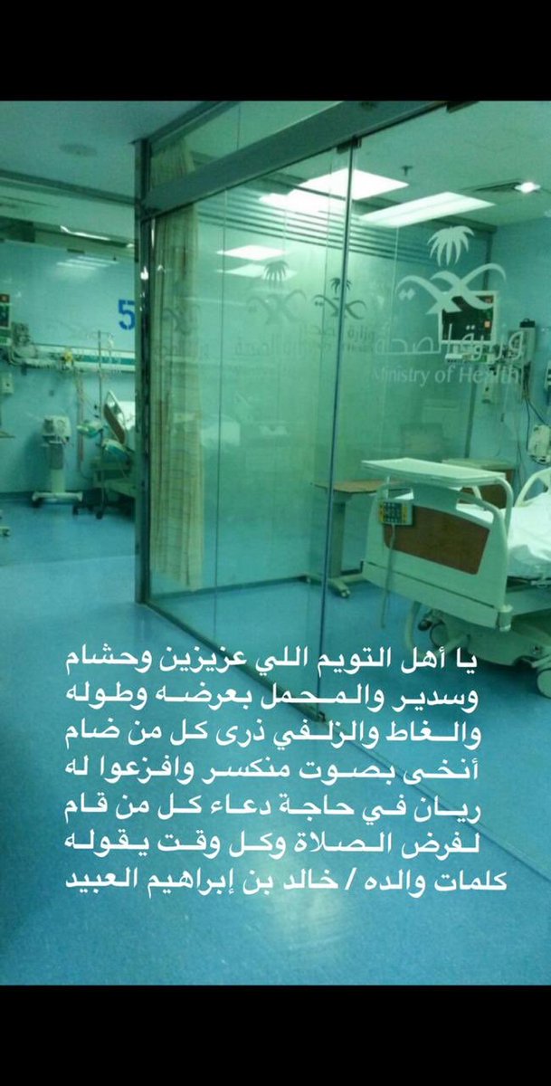 يناشدكم خالد بن ابراهيم العبيد في هذه الساعة الفضيلة بالدعاء لابنه ( ريان ) حيث يرقد في العناية المركزة بعد تعرضه لحادث مروري 
نسأل الله له الشفاء العاجل . يحتاج لدعوات الجميع جزاكم الله خير واّلله لايوريكم مكروه