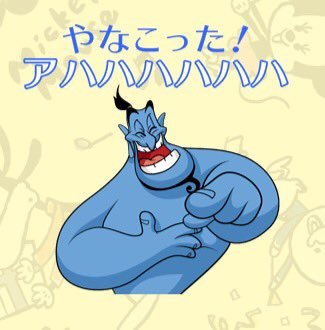 Mio على تويتر とても良いシーンなのにlineスタンプで送られると煽りにしか見えないジーニーの名台詞です Mio على تويتر とても良いシーンなのにlineスタンプで送られると煽りにしか見えないジーニーの名台詞です
