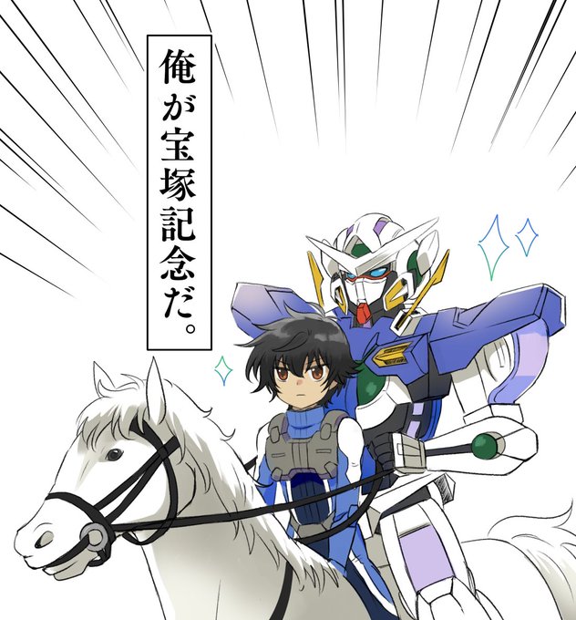 「何言ってんだ???」ってなったけど描き下ろし刹那とエクシアが果てしなく可愛かったのでハッピーです 