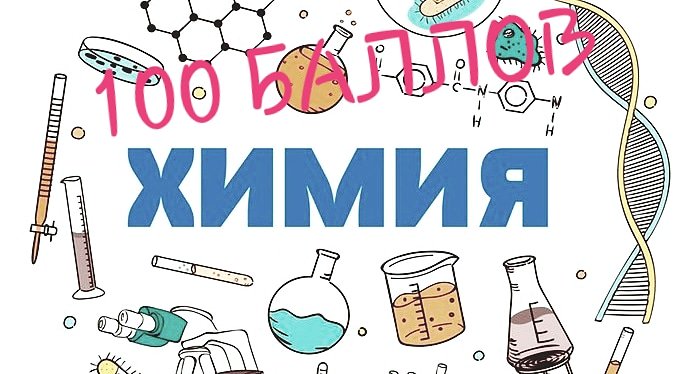вся общая химия для егэ. структура егэ по химии. егэ по химии. школа химия егэ. ученики в лаборатории.