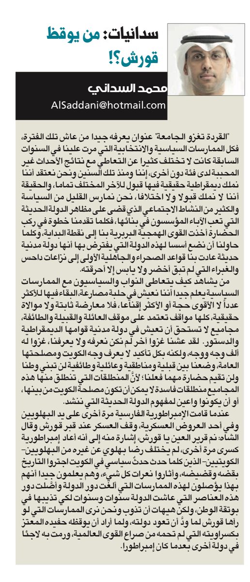مُحمَّد السَّداني (@AlSaddani) on Twitter photo 2019-06-14 19:10:48 من يوقظ قورش استدعاء الماضي وأزمة الممارسة الرجعية للسياسة المحلية، واستذكار حالة قورش الكبير، يكتبها محمد السداني في #سدانيات جريدة #الجريدة aljarida.com/articles/15604… من يوقظ قورش استدعاء الماضي وأزمة الممارسة الرجعية للسياسة المحلية، واستذكار حالة قورش الكبير، يكتبها محمد السداني في #سدانيات جريدة #الجريدة aljarida.com/articles/15604…