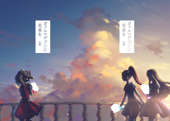 花束をテーマとしたガァルマゲドンの合同誌「ガァルマゲドンに花束を」の通販が開始されました。よろしくね。
前編 https://t.co/MbwklXkn6T
後編 https://t.co/rkUrxPKVhP
サンプルは #ガァルマゲドン合同 こちらのタグから読むことができます。 