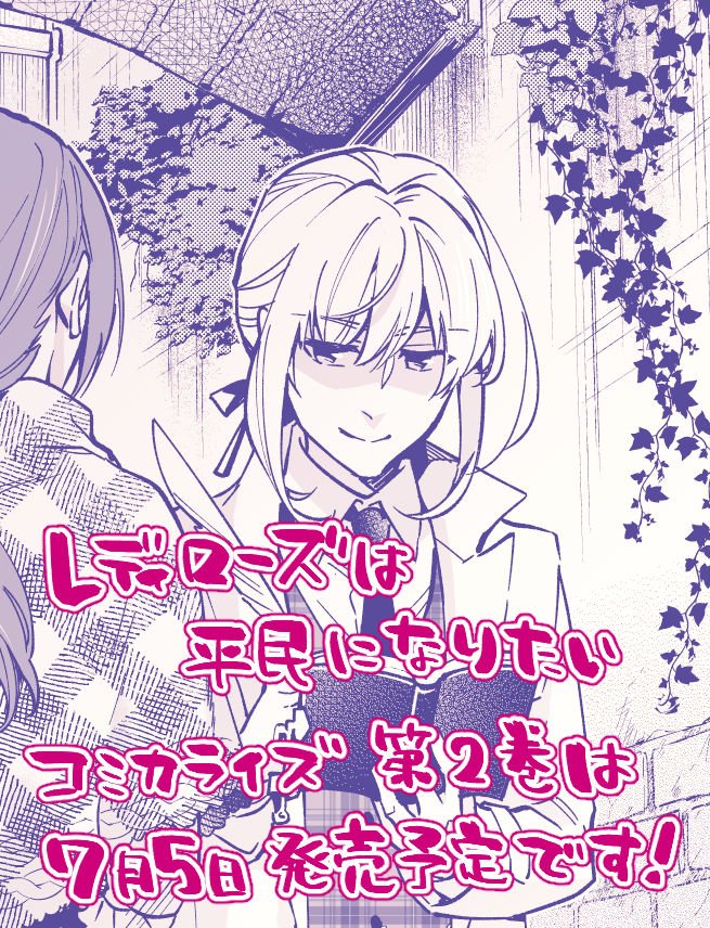 木与瀬ゆら レディロ4巻発売中 レディローズは平民になりたい イラスト更新されました 先程flosさんからもお知らせがあった通り 漫画連載の更新はしばらくお休みをいただきます お待たせしてしまい申し訳ございませんがご理解いただけましたら幸い