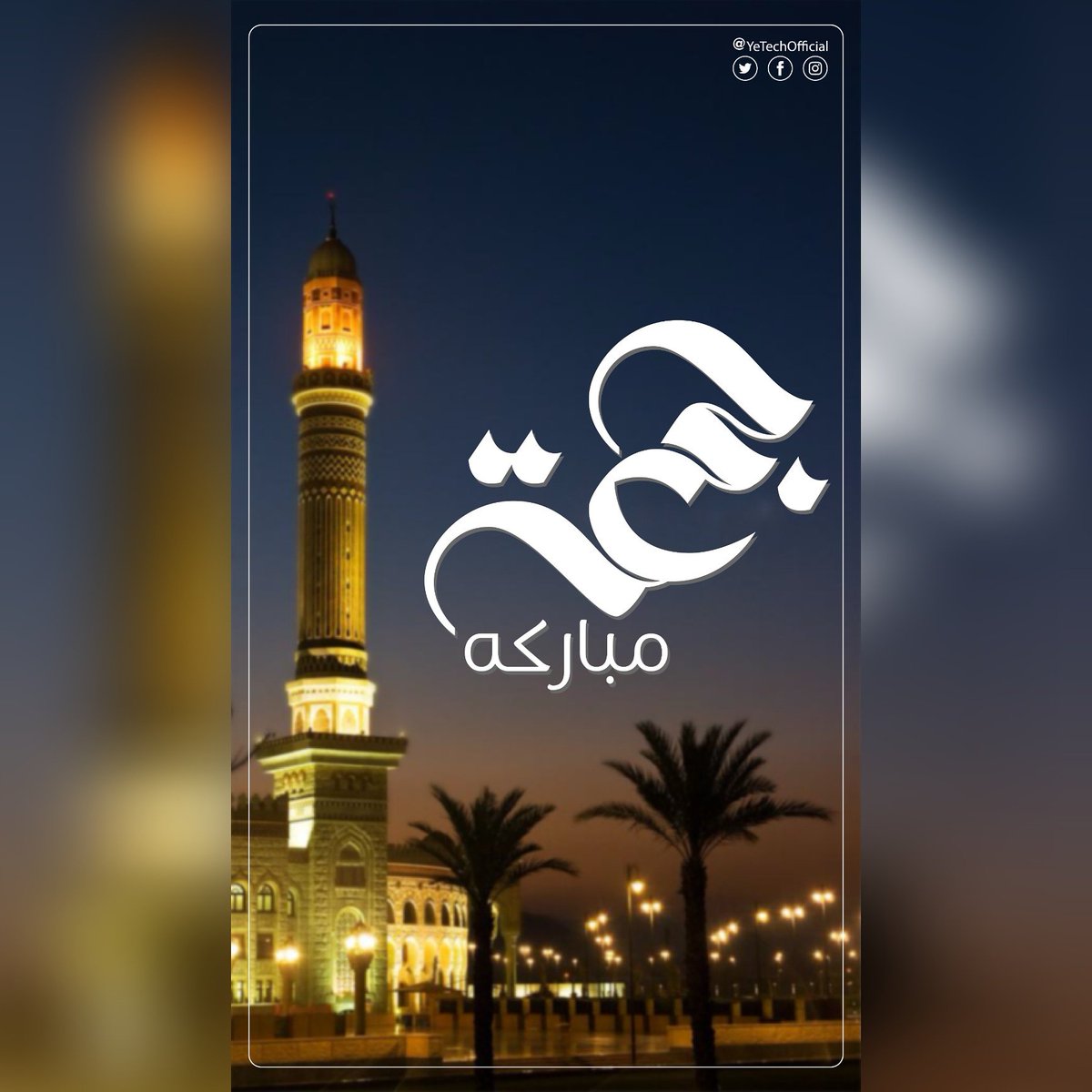 YeTechOfficial's tweet photo. عطّركم الله جمعتكم برياحين الجنة، وظللّكم بأغصان بساتينها، وسقاكم من زلال كوثرها، وجعلكم من المغتنمين لوقتها بكثرة الصلاة على الحبيب المصطفى، التالين لسورة الكهف، الناجين في يوم النفخ والحشر، الثابتين على الحقّ حتى لقاء حبيبنا محمّد صل الله عليه وسلم
#جمعة_مباركة https://t.co/7FKheUUdJW