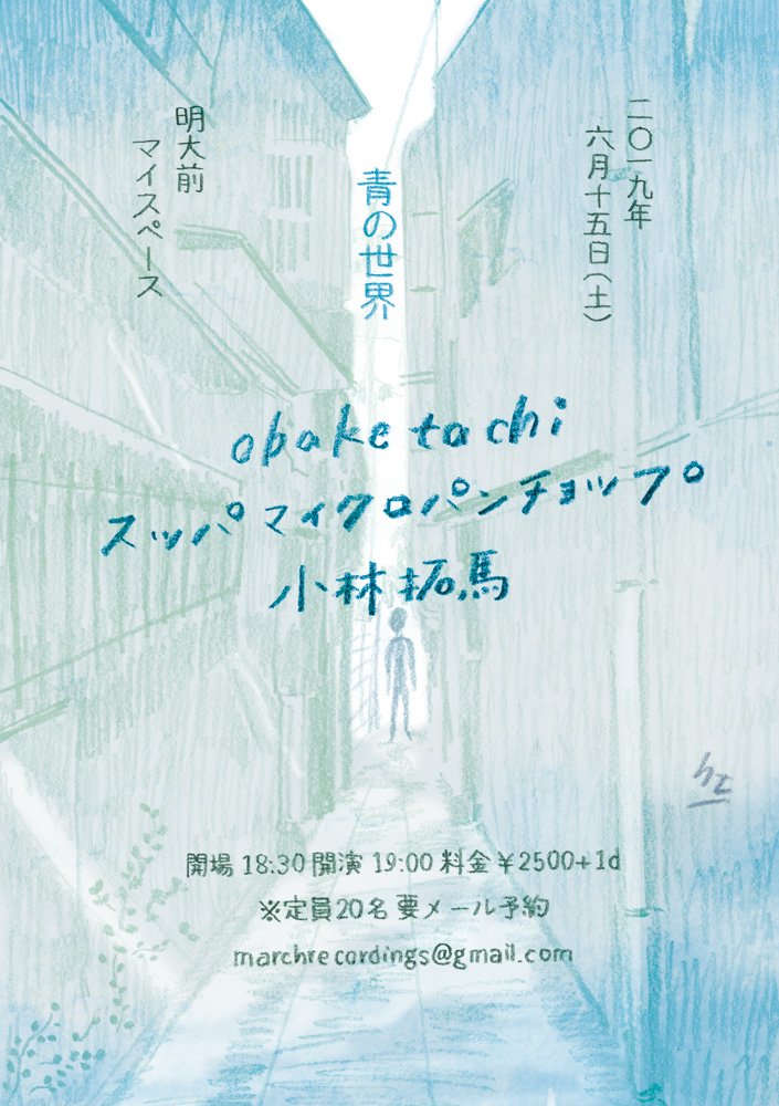 marchrecordings's tweet photo. 【本日6/15土 青の世界＠明大前マイスペース】

本日は主催イベント青の世界です。18時半オープン、19時よりビイドロ青柳くんのソロ名義obaketachi、スッパマイクロパンチョップ、小林拓馬の順となります。ラストに全員でのカバーセッションも。まだまだご予約お待ちしています。 #小林拓馬 #青の世界 https://t.co/1l6sIiQOVE