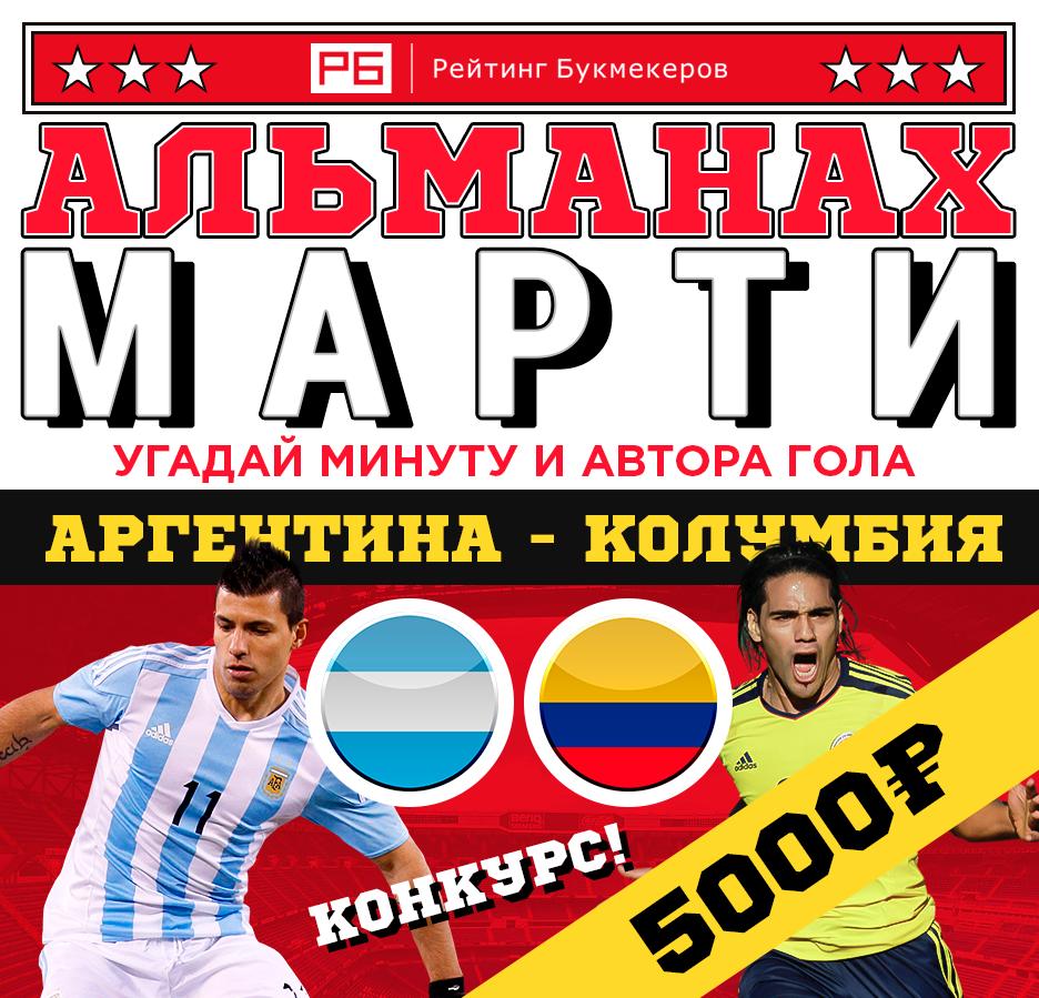 bookierating's tweet photo. ВНИМАНИЕ 🔥 Регулярный #КОНКУРС Рейтинга Букмекеров #АльманахМарти к матчу Кубка Америки #Аргентина— #Колумбия на 5000 рублей 🤑 

⚠ Все правила: https://t.co/thUwdt5e45.. 
😇 Наш сайт: https://t.co/HO4movhg8Z.. https://t.co/OIIDztrMaf