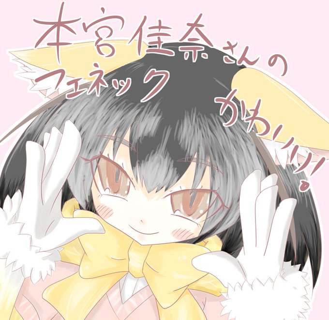 フェネックのtwitterイラスト検索結果 フェネックのtwitterイラスト検索結果