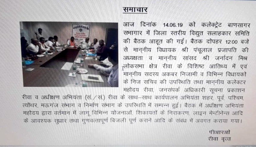 कलेक्ट्रेट बाणसागर सभागार रीवा में दिनांक 14.06.19 को जिला स्तरीय विद्युत सलाहकार समिति की बैठक माननीय विधायक श्री पंचुलाल तिवारी की अध्यक्षता एवं माननीय सांसद महोदय श्रीमान जनार्दन मिश्रा के विशिष्ट आतिथ्य में आयोजित की गयी..<a href="/pro_east/">PRO EAST DISCOM JABALPUR</a> <a href="/Indrakeshari/">ICP Keshari</a> <a href="/SukhveerSingh/">Sukhveer Singh</a> <a href="/mpeastdiscom/">MP East Discom</a>