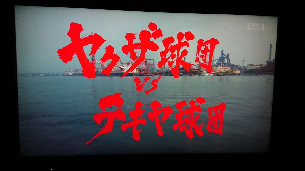 木更津キャッツアイ日本シリーズ 木更津キャッツアイ日本シリーズ