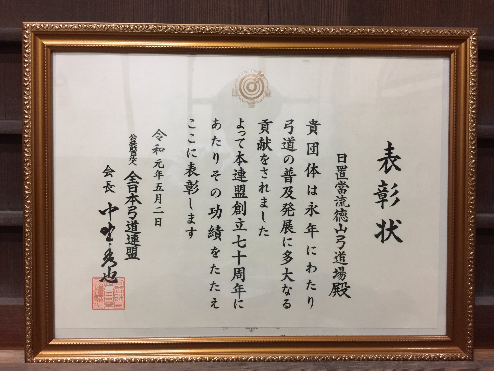 弓道 全日本弓道連盟 創立三十周年記念特別号 （第二地区創立70
