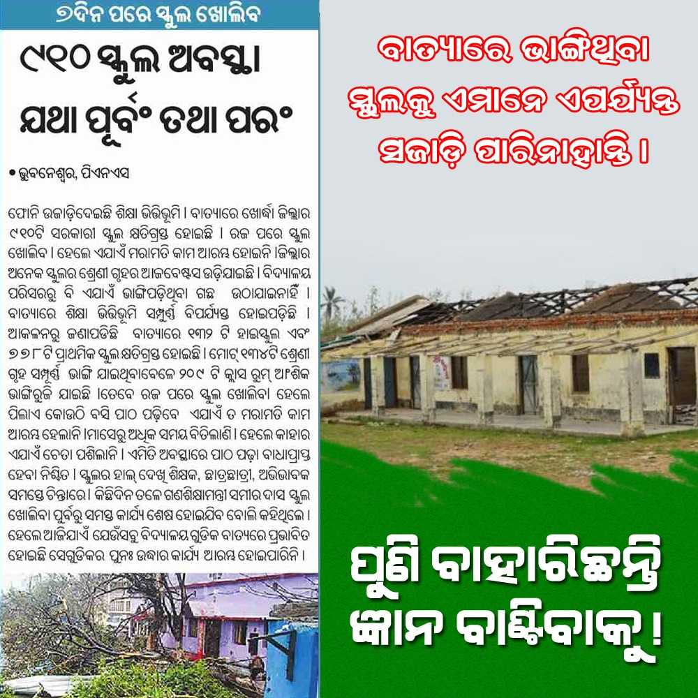 votepainbaya's tweet image. ବାତ୍ୟାରେ ଭାଙ୍ଗିଥିବା ସ୍କୁଲକୁ ଏମାନେ ଏପର୍ଯ୍ୟନ୍ତ ସଜାଡି ପାରିନାହାନ୍ତି । ପୁଣି ବାହାରିଛନ୍ତି ଜ୍ଞାନ ବାଣ୍ଟିବାକୁ । ବର୍ତ୍ତମାନ ୯୧୦ ସ୍କୁଲ ଅବସ୍ଥା ଯଥା ପୂର୍ବମ ତଥା ପରଂ ।
#CycloneFaniAfterMath #CycloneFaniUpdates #Fani #OdishaPolitics #Odisha