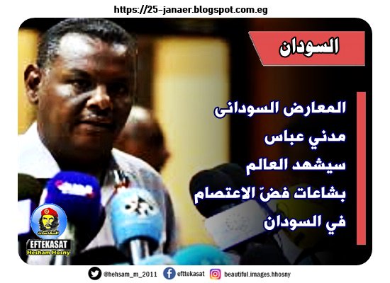 المعارض السودانى مدني عباس سيشهد العالم بشاعات فضّ الاعتصام في #السودان