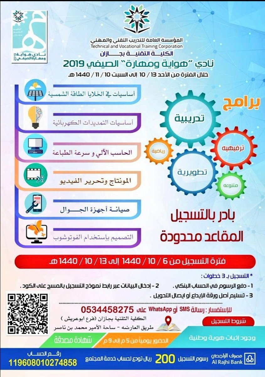 🔴 بادر بالتسجيل في #نادي_هواية_ومهارة_الصيفي الذي سيقام بمبنى #الكلية_التقنية_بجازان (فرع ابوعريش) :
باقة من البرامج التدريبية والتطويرية والتوعوية والترفيهية. يبدأ اعتبارا من 13/ 10 لمدة 4 اسابيع _مسائي_ (التفاصيل بالاعلان)
رابط التسجيل:
bit.ly/2IfY3wI