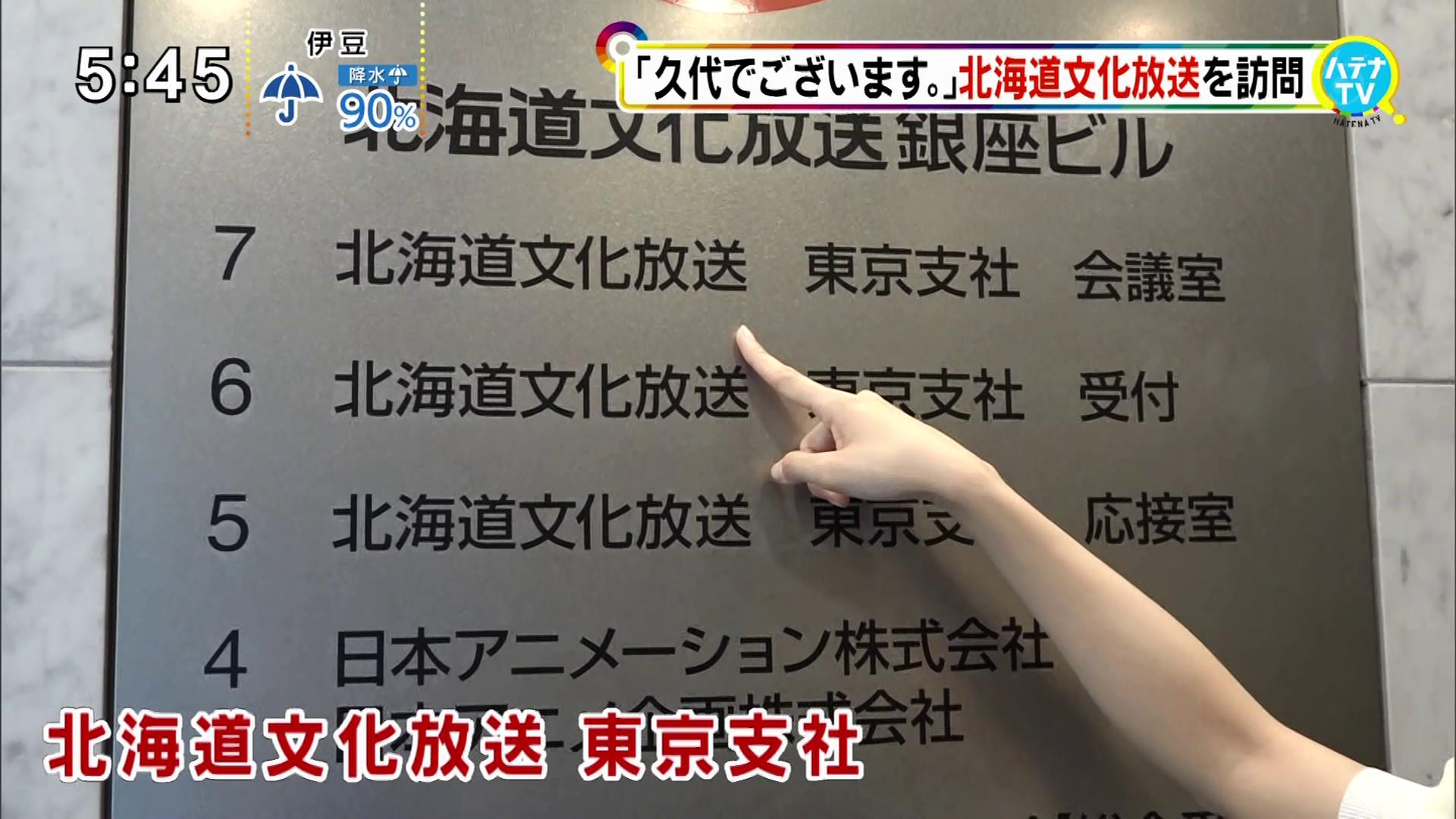 ブルーex 週刊フジテレビ批評 でuhb東京支社を訪問 銀座に地方局の支社が集中していることから説明 さり気なくfns因縁のあの局が画面に映ってしまう Uhbって銀座に自社ビル持ってたのかよ 知らんかった 支社長自ら銀座への集中理由を説明 フジ