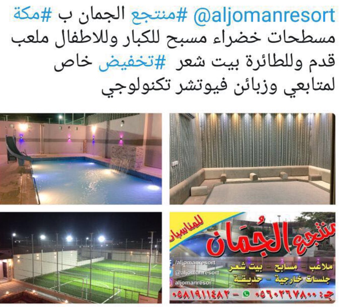 aljomanresort's tweet photo. #منتجع الجمان #بمكة  #كيف_الحر_معك  #فهد_بن_نافل_رييسا_للهلال #لاتتزوج_مغربيه_تزوج_سعوديه https://t.co/pFp5o4PfJM