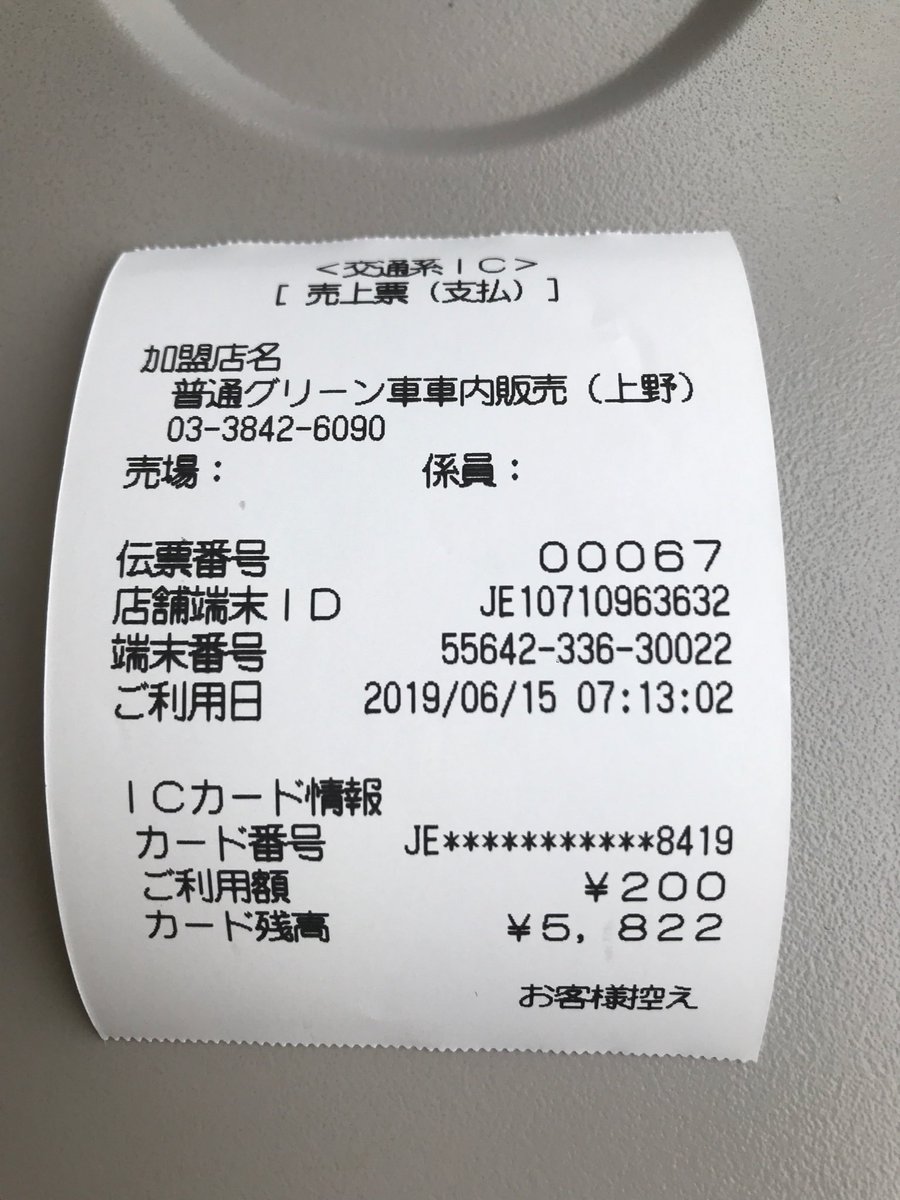 グリーン車の車内販売IC決済対応記念ということで、お買い物〜 200円の