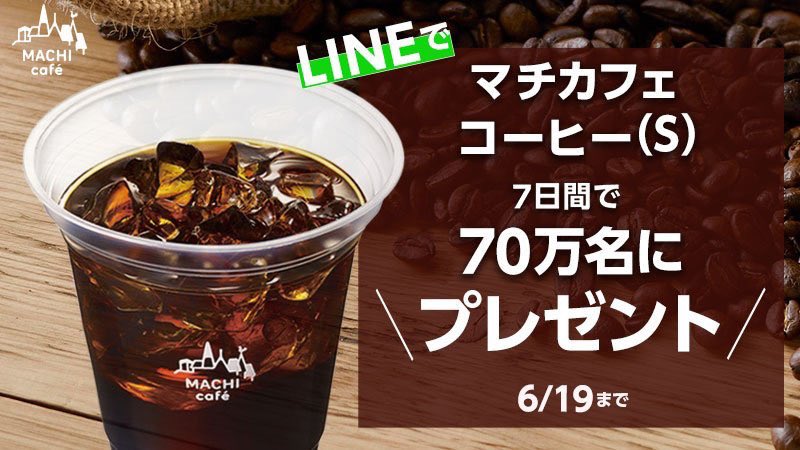 【ローソン公式LINEアカウント】6/19まで！70万名様に #マチカフェコーヒー無料プレゼント♪1日1回抽選に参加できます(^^) #ローソン #ほっ bddy.me/2KRrwyC