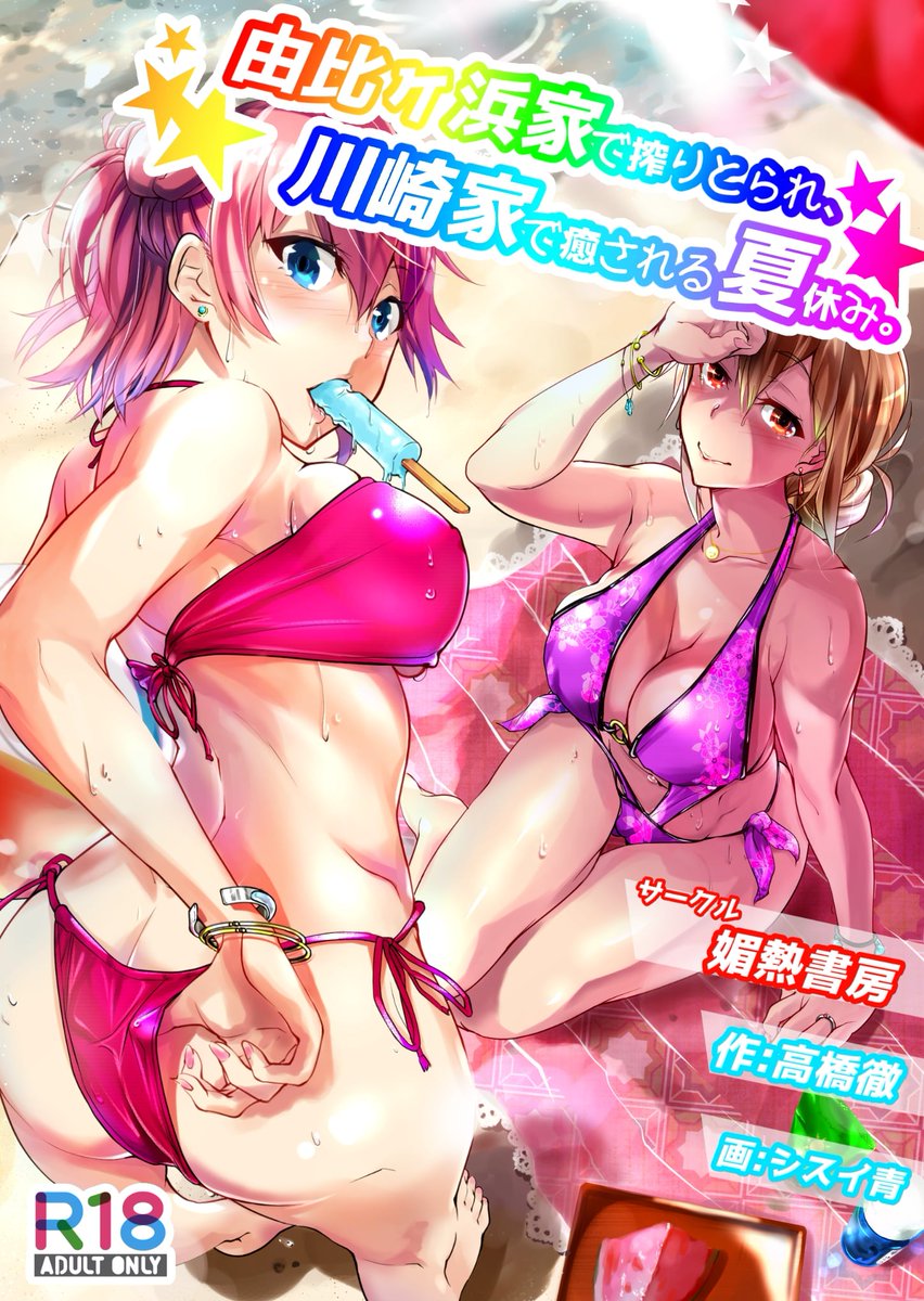 高橋徹@作家&シナリオライター on X: @inanakisiki ④由比ヶ浜母娘＆サキサキ本 由比ヶ浜母娘編は海に行きます。ずっとエロ。  サキサキ編は子どもたちで夏祭りに行ったりしつつも、ふたりきりのときはごりっごりのエロです。 肉厚甘エロ本です！  t.coTeT6ePjjq9 ...