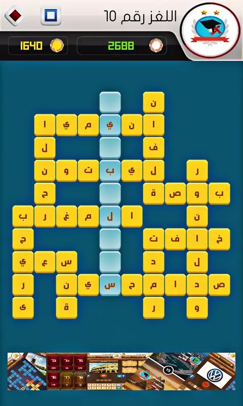 لعبة وصلة 2019 - وصلة كلمات متقاطعة أونلاين، تحدى اصدقائك الان واثبت نفسك play.google.com/store/apps/det…