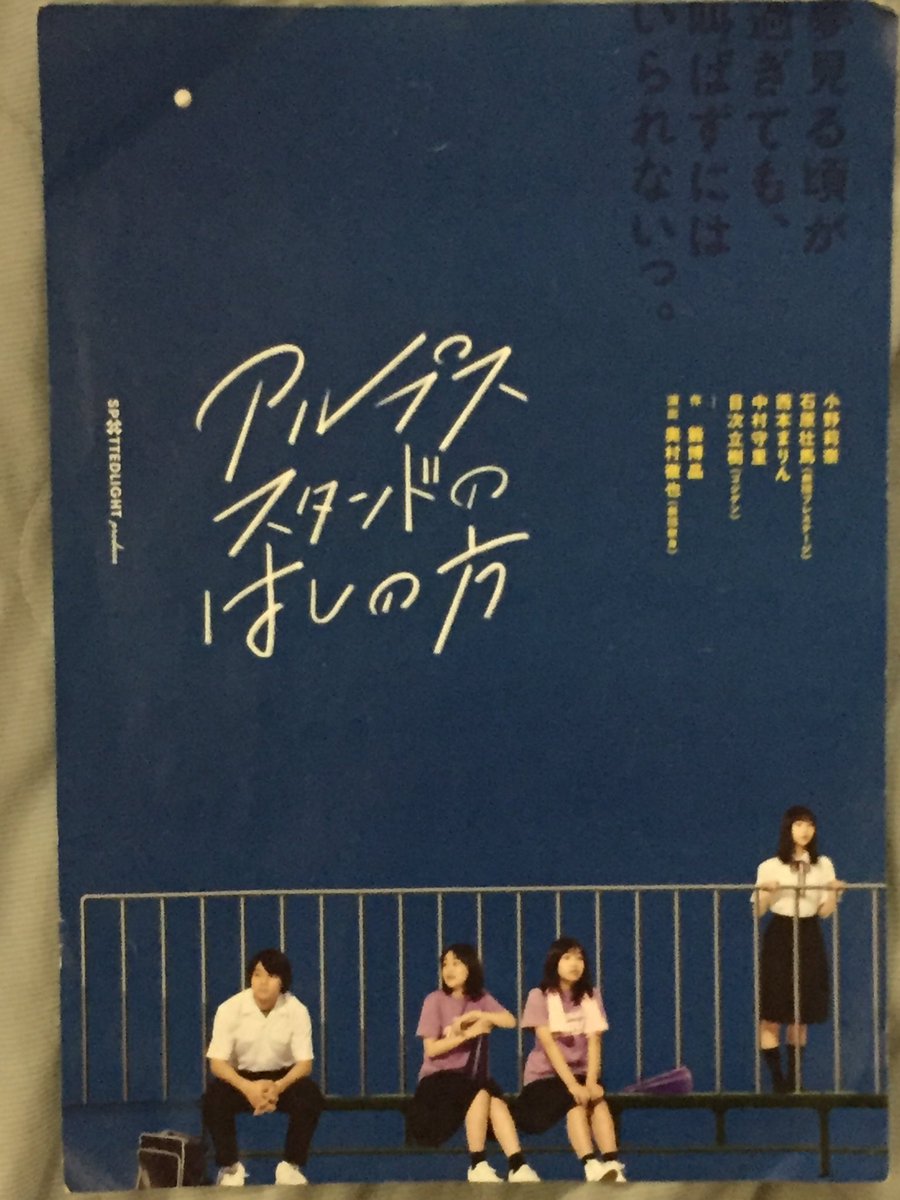 中森明夫 新作小説 Try48 On Twitter アルプススタンドのはしの方 を浅草九劇で観劇 若い役者らがみな生き生きとしていて胸撃たれてました 高校野球の観客席を舞台に 参加する 応援する 青春 をめぐり会話劇が炸裂する 企画 製作はムーラボでおなじみ