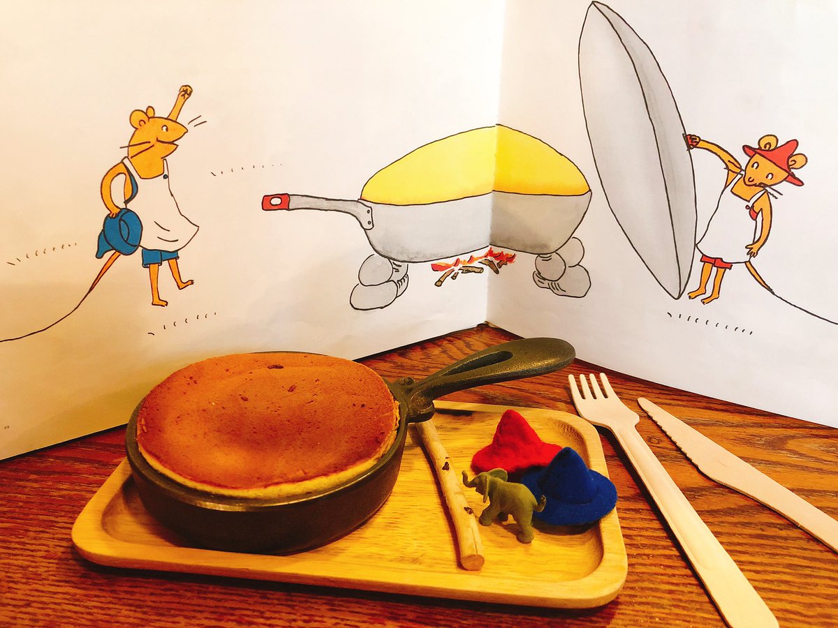 ぐりとぐらのホットケーキ ぐりとぐらのホットケーキ
