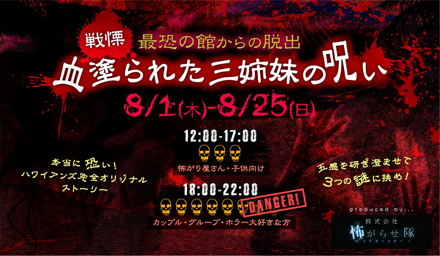 Twitter 上的 株式会社怖がらせ隊 お化け屋敷制作 Japanese Haunted House Company まさかの ハワイ を テーマにしたお化け屋敷 福島県 スパリゾートハワイアンズ 様にてお化け屋敷 戦慄 最恐の館からの脱出 血塗られた三姉妹の呪い 開催決定 8月1日 8月