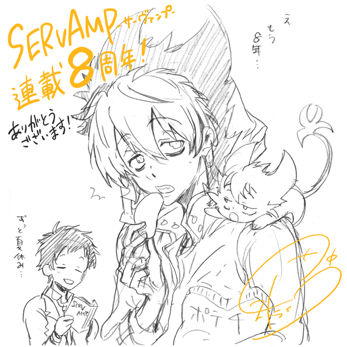『SERVAMP-サーヴァンプ-』連載8周年!ありがとう! 