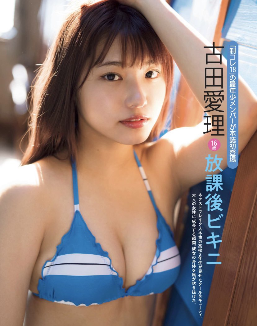 公式 Avex Managementグラビア部 タレント掲載情報 古田愛理 古田愛理が フリーペーパー Vanquish Girl 6 14発売の Friday に掲載されております 古田愛理 あいりる