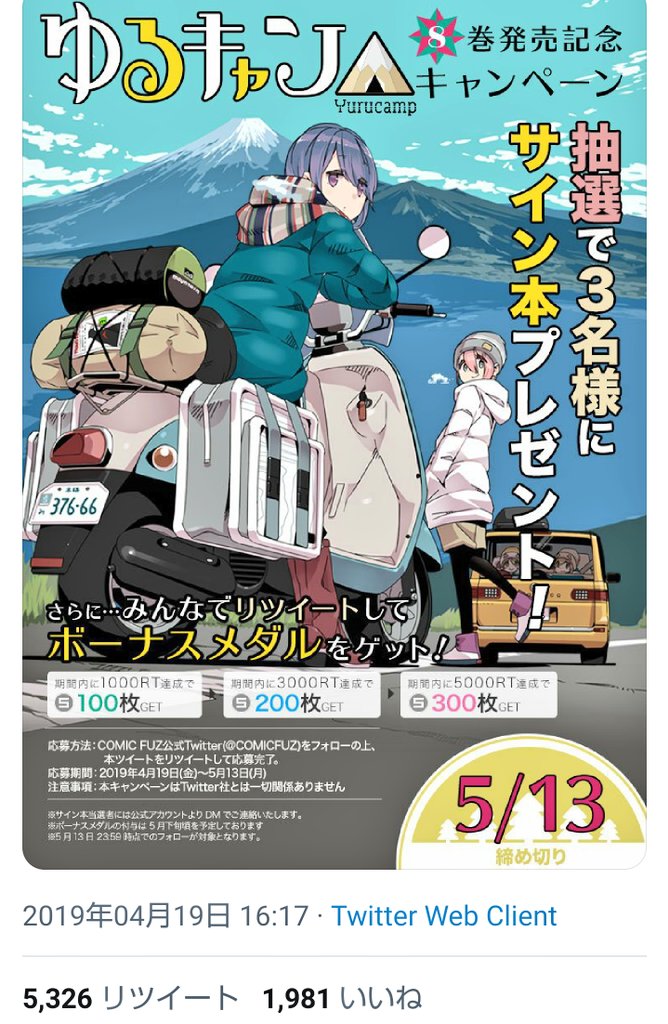 富士山 宮水三葉 立花瀧 ゆるキャン ２期 俺ガイル ゆるキャン のサイン本が当たっちった 今日あfろ先生のサイン本が届きました 志摩リンも書いてくれてしかも名前入り 5 326リツイートの中の3名様って当たる確率スゴ レア中のレアすぎて家宝