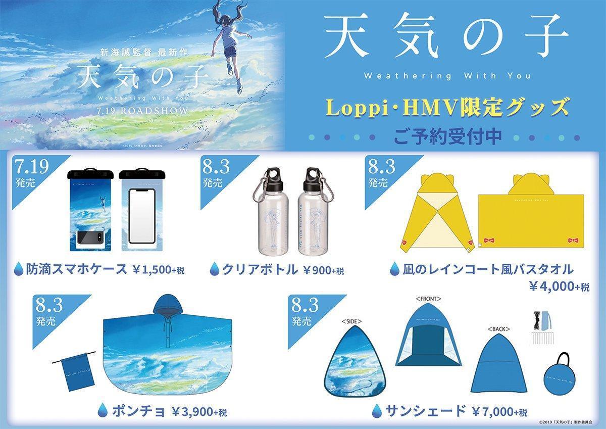 ট ইট র Hmv Books Shibuya 天気の子 新海誠 監督最新作 天気の子 公開記念 Loppi Hmv限定グッズ発売決定 大ヒット映画 君の名は の新海誠監督が贈る映画 天気の子 の公開を記念してグッズの販売が決定 予約受付中です 受付期間 6 13 木 ট ইট র Hmv Books Shibuya 天気の子 新海誠 監督最新作 天気の子 公開記念 Loppi Hmv限定グッズ発売決定 大ヒット映画 君の名は の新海誠監督が贈る映画 天気の子 の公開を記念してグッズの販売が決定 予約受付中です 受付期間 6 13 木
