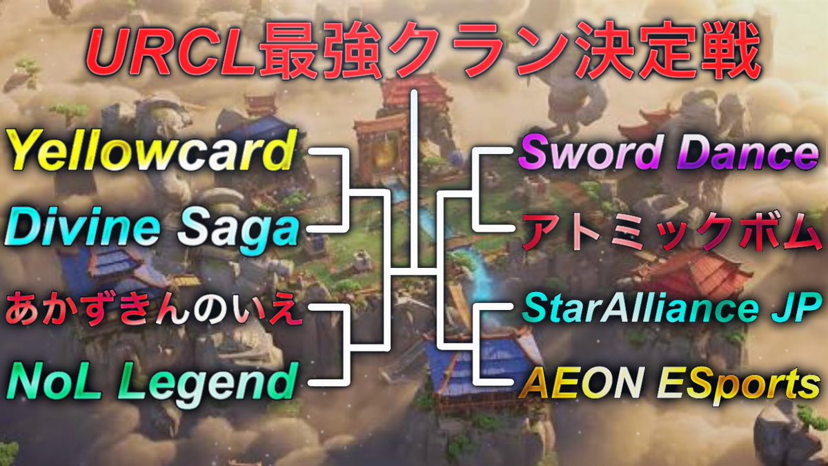 Shine_royale's tweet photo. 本日21:00 より 「URCL最強クラン決定戦」の2回戦目 あかずきんのいえ vs NoL Legendを行います‼️
配信はイムナヨンさん【@zxACYza5sD5KD2z 】が行って下さります🙇♂️ 是非見に来てください🙌
#URCL https://t.co/Jw2zw1TaSP