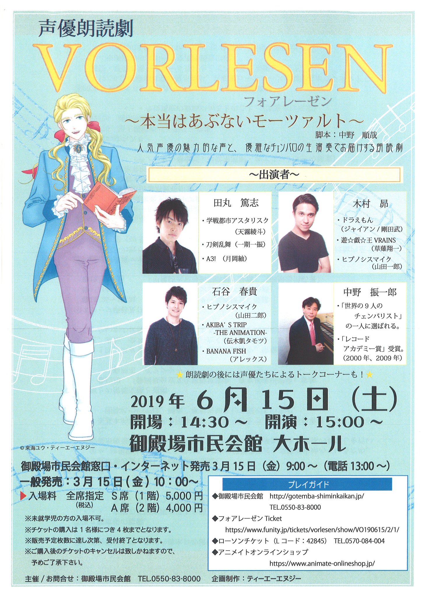 声優朗読劇フォアレーゼン公式 本日は御殿場市民会館での静岡公演 田丸篤志 木村昴 石谷春貴 物販先行販売14 00 14 開場14 30 開演15 00 当日券は14 00 ロビーにて販売します 会館ホームページからも当日券の購入が可能です チェンバロの姿をお 声優朗読劇フォアレーゼン公式 本日は御殿場市民会館での静岡公演 田丸篤志 木村昴 石谷春貴 物販先行販売14 00 14 開場14 30 開演15 00 当日券は14 00 ロビーにて販売します 会館ホームページからも当日券の購入が可能です チェンバロの姿をお