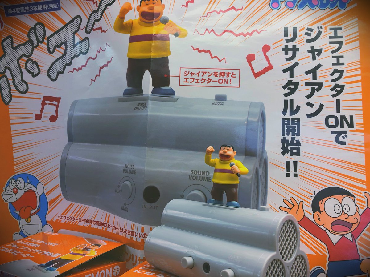 Gao歌舞伎町店 Amufun直営店 A Twitter 本日6 15は ジャイアン の誕生日 それに合わせて ジャイアンリサイタルスピーカー が入荷しました ジャイアン役の声優さんは今話題の ヒプノシスマイク の 山田一郎 のイケメン役でも話題なんですよ Gao歌舞
