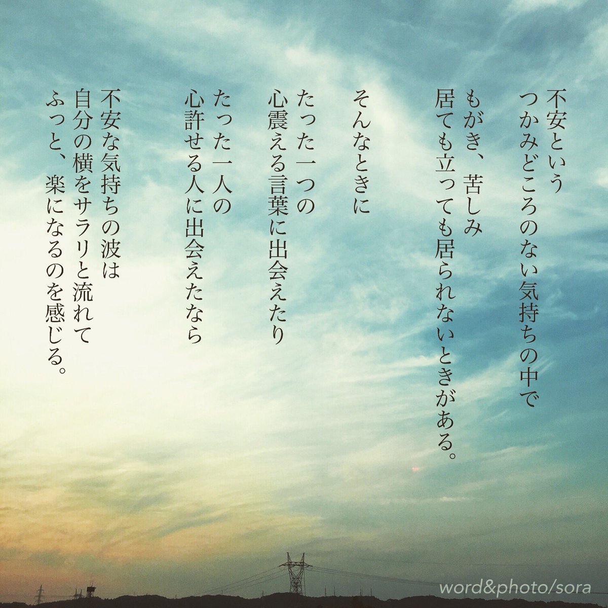 ソラ Twitter ನಲ ಲ 不安を ふっと 笑い飛ばしたら 不 が取れて 安になるよ 不安 吹き飛ばそう 安心 になる 気持ちの視点 空 ソラ ソラからのラブレター Sora 恋愛ポエム メッセージ 恋愛 恋 Poem ポエム 言葉 名言 恋詩 詩 恋空