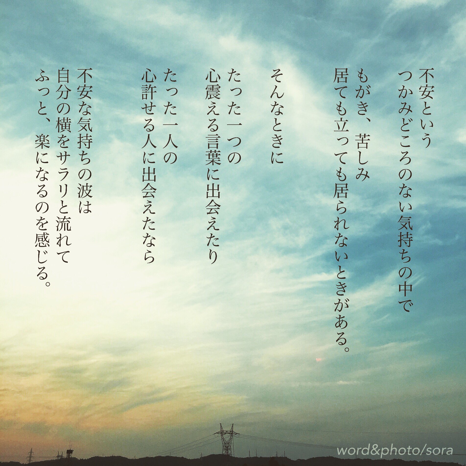ソラ 不安を ふっと 笑い飛ばしたら 不 が取れて 安になるよ 不安 吹き飛ばそう 安心 になる 気持ちの視点 空 ソラ ソラからのラブレター Sora 恋愛ポエム メッセージ 恋愛 恋 Poem ポエム 言葉 名言 恋詩 詩 恋空 T Co