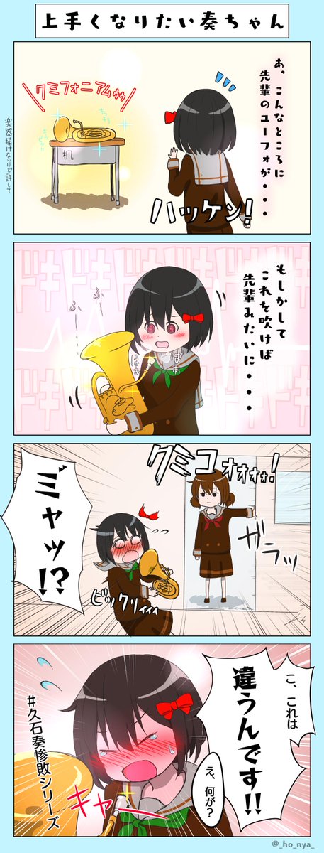 ほにゃ 趣味全開でかきました 久石奏 久石奏惨敗シリーズ 響けユーフォニアム ほにゃ 趣味全開でかきました 久石奏 久石奏惨敗シリーズ 響けユーフォニアム