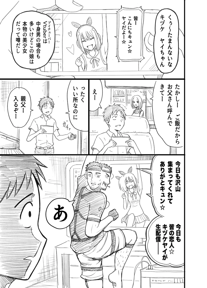 自分の好きな美少女Vtuberが？自分の親父だった件www