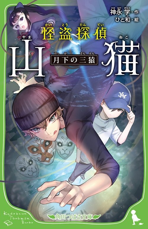 角川文庫編集部 V Twitter つばさ文庫６月新刊本日発売 作 神永学 絵 ひと和 怪盗探偵山猫 月下の三猿 大人気ドラマの原作 つばさ文庫第四弾 T Co Hdsdqlo0l7